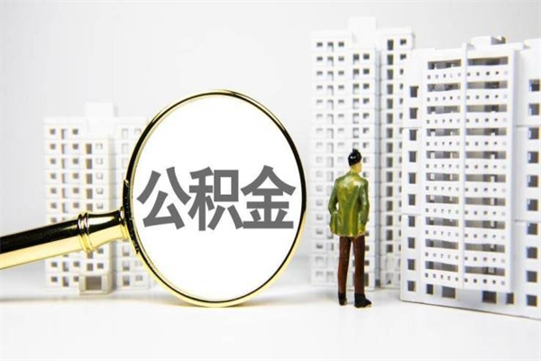 婚后夫妻住房公积金贷款-白银公积金代办服务